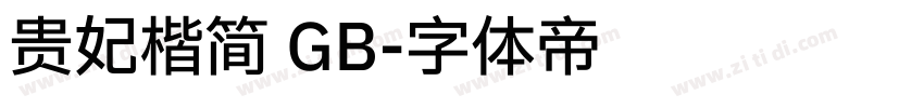 贵妃楷简 GB字体转换